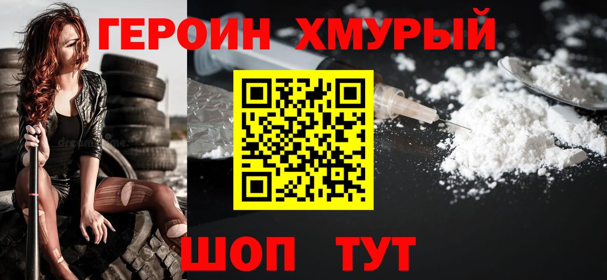 ГЕРОИН хмурый Мончегорск